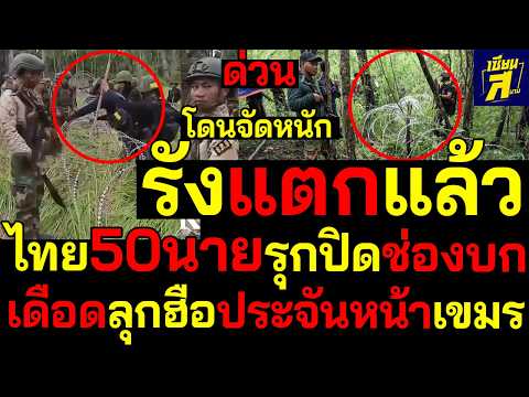 เขมรวิกฤติ ร้องไทย50นายสับแตกช่องบกระอุลุกฮือประจันหน้าเดือด thumbnail