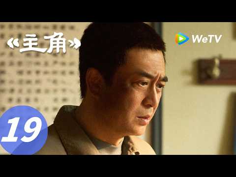 《主角》The Lead EP19｜谁又欺负娥！吞了流言才算红过一遍...｜ENG SUB thumbnail