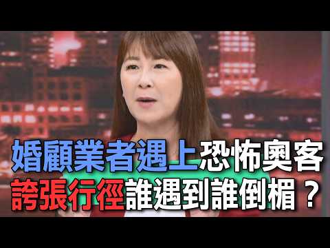婚顧業者遇上恐怖奧客  誇張行徑誰遇到誰倒楣？【新聞挖挖哇】 thumbnail