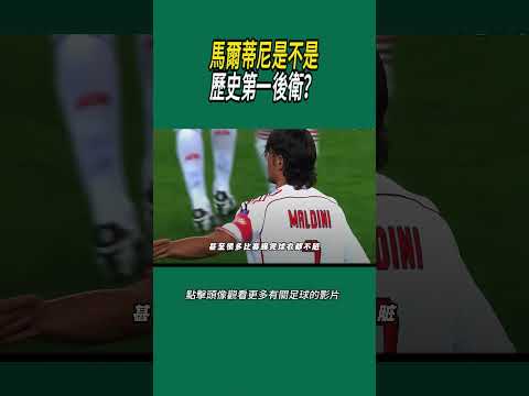 馬爾蒂尼是不是歷史第一後衛？#體育#足球 thumbnail
