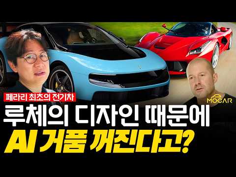 페라리 루체 디자인 충격, 다음 희생자(?)는 오픈AI입니다! thumbnail