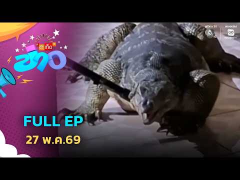 สะเก็ดข่าว | FULL EP | 27 พ.ค.69 thumbnail