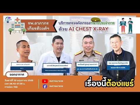 รพ.อาภากรเกียรติวงศ์ฯ บริการตรวจคัดกรองทหารประจำการด้วย AI Chest X-ray | หนทางพารวย thumbnail