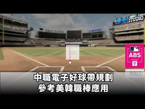 中職電子好球帶規劃 參考美韓職棒應用 thumbnail