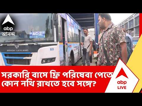 Free Bus Fare: আজ থেকেই রাজ্য়ে সরকারি বাসে মহিলাদের যাতায়াত হয়ে গেল ফ্রি thumbnail