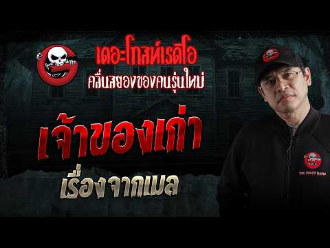 เรื่องจากเมล  • เจ้าของเก่า | 23 พ.ค. 69 | THE GHOST RADIO thumbnail