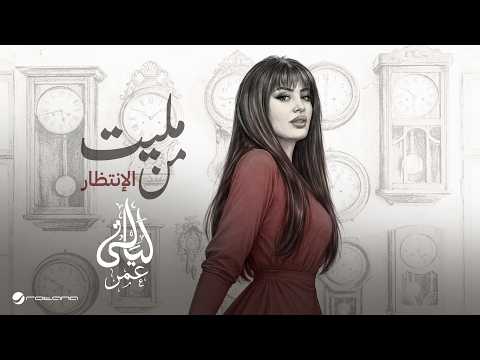 Layali Omar - Malet Mn El Entzar | Official Music Video 2026 | ليالي عمر - مليت من الانتظار thumbnail