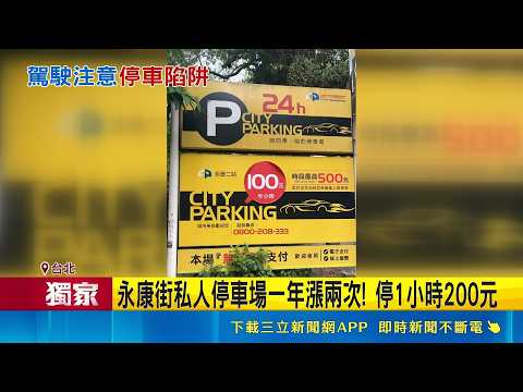 永康街停車半小時要100元! 假日無上限"一天4800元" 駕駛嚇到秒開走!｜三立新聞網 SETN.com thumbnail