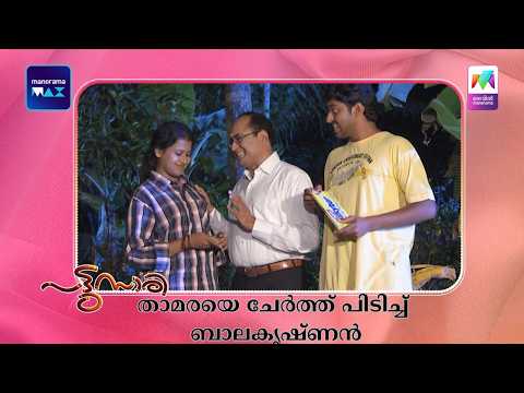 താമരയെ ചേർത്ത് പിടിച്ച് ബാലകൃഷ്ണൻ  #pattusaree #mazhavilmanorama thumbnail