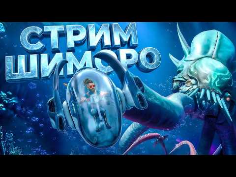 Subnautica 2 НА УБЕР КОМПЬЮТЕРЕ! - ВЫЖИВАНИЕ НА СТРИМЕ ШИМОРО! thumbnail