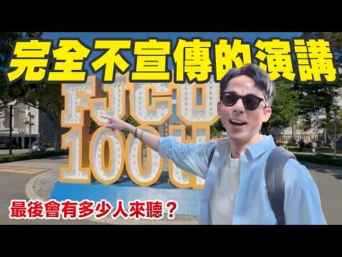 回到母校演講，一則動態都不發會有人來嗎? thumbnail