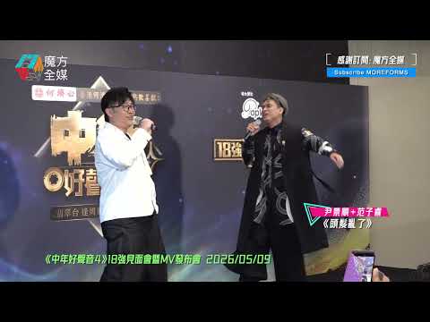 【變咗味嘅喂?？】尹景順+范子睿·《頭髮亂了》（原唱：張學友）|《中年好聲音4》18強見面會暨MV發布會 2026/05/09 thumbnail
