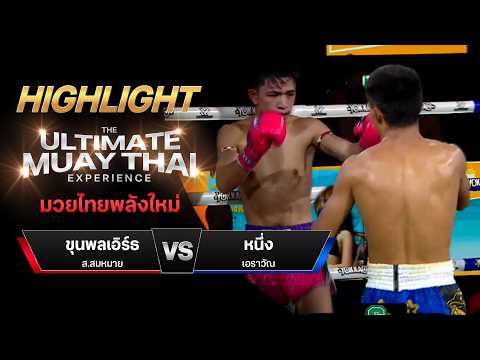 ไฮไลท์มวยไทย มวยไทยพลังใหม่ : ขุนพลเอิร์ธ ส.สมหมาย พบ หนึ่ง เอราวัณ thumbnail