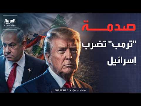 قرار ترمب في لبنان يتحول إلى "صدمة" في إسرائيل thumbnail