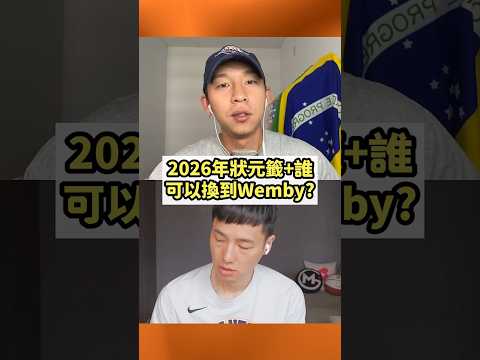 什麼交易包裹才換得到Wemby？#nba #basketball #nbaplayoffs  #籃球 #victorwembanyama #trade #ajdybantsa #firstpick thumbnail