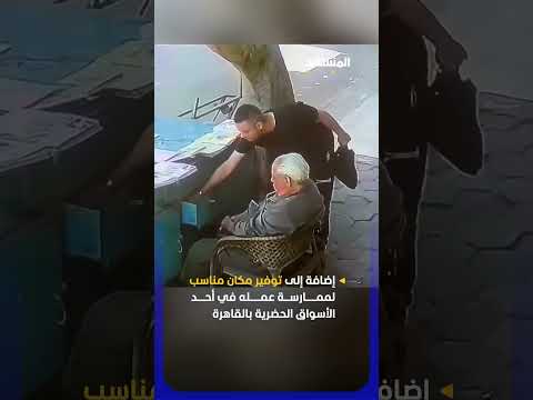 "عم شعبان".. سرقة بائع جرائد مُسن أثناء غفوته في مصر thumbnail