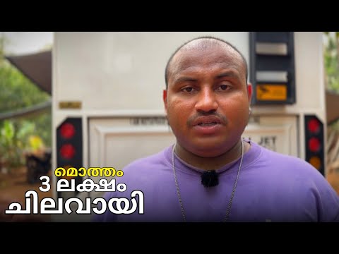 മൊത്തം 3 ലക്ഷം ചിലവായി // Total cost 3 lakhs thumbnail