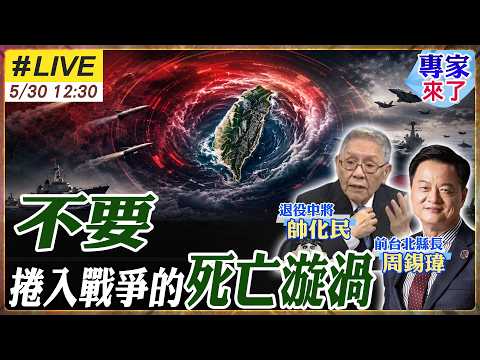 【#專家來了#LIVE｜周錫瑋.帥化民】台灣只剩一種選擇？不要捲入戰爭死亡漩渦！從俄烏中東到台海 美國多線開戰拖誰下水？20260530 @ctitalk_official thumbnail