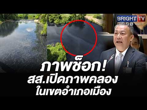 สส.วัชรพงศ์ สระบุรี เปิดภาพ น้ำในคลองห้วยตะเข้ เป็นสีดำเข้ม thumbnail