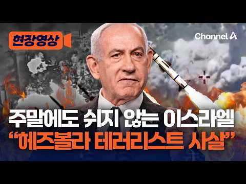 “주말 동안 100곳 폭격, 테러리스트 사살” 쉬지 않고 헤즈볼라 공습하는 이스라엘 [현장영상] / 채널A thumbnail