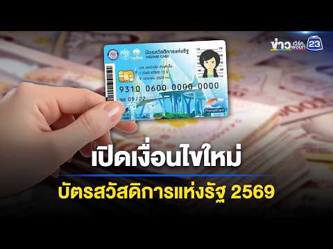 ครม.ไฟเขียว! ลงทะเบียนบัตรสวัสดิการแห่งรัฐ 2569 l ข่าวเที่ยงเวิร์คพอยท์ l 3 มิ.ย. 69 thumbnail