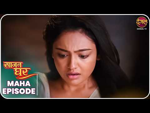 Saajan Ghar | Maha Episode | Pooja, Kabir, aur Vivan ki kahani | Dangal TV thumbnail
