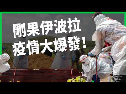 伊波拉變全球公衛緊急事件，流行病毒株難抓又缺解藥！剛果戰亂讓控制疫情變困難，歐美資金還大撤退？新冠後防疫仍難解？【TODAY 看世界】 thumbnail