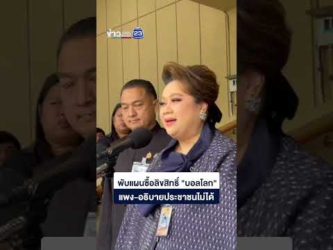พับแผนซื้อลิขสิทธิ์ "บอลโลก" แพง-อธิบายประชาชนไม่ได้ thumbnail