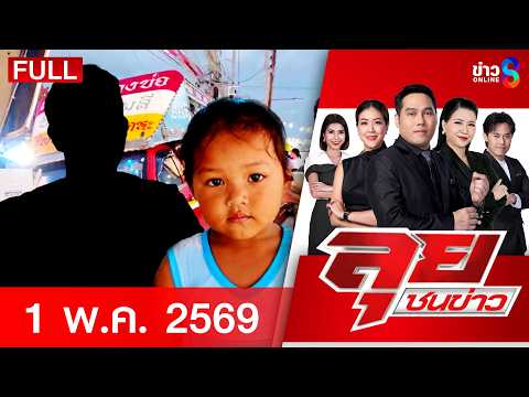 รายการลุยชนข่าว  | 1 มิ.ย. 69 | FULL EP | ลุยชนข่าว ออนไลน์ | ข่าวช่อง8 thumbnail