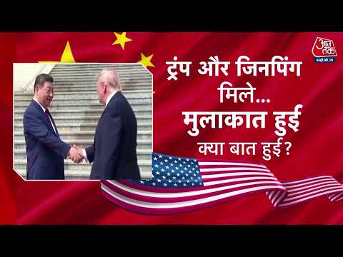 Dastak: Trump और Jinping की मुलाकात हुई और दोनों के बीच क्या बात हुई ? | Aaj Tak Hindi News thumbnail