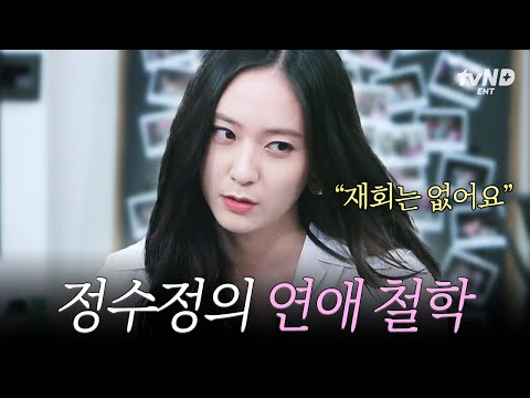 [#인생술집] 응원할게, 다신 연락하지 마💥 맺고 끊음이 확실한 정수정의 연애 가치관💖 thumbnail