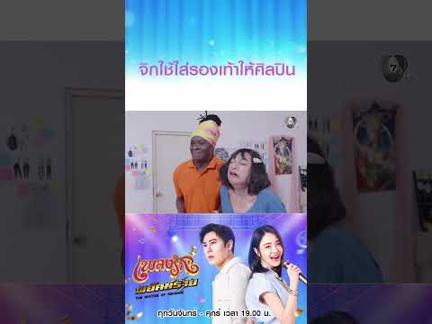 จิกใช้ใส่รองเท้าให้ศิลปิน #เพลงรักพยัคฆ์ร้าย #เบนสันติราษฎร์ #เจด้าศรัณย่า #ริสวิชญพงศ์ #มิ้นท์พร thumbnail