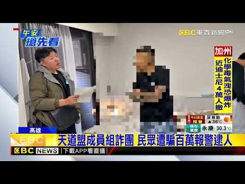 天道盟成員組詐團 民眾遭騙百萬報警逮人@newsebc thumbnail