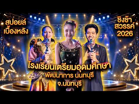 สปอยล์เบื้องหลัง [ รอบชิงชนะเลิศ ] รร.เตรียมอุดมศึกษาพัฒนาการ นนทบุรี จ.นนทบุรี | ชิงช้าสวรรค์ 2026 thumbnail