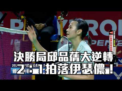 決勝局邱品蒨大逆轉 2：1拍落伊瑟儂！/愛爾達電視20260603 thumbnail