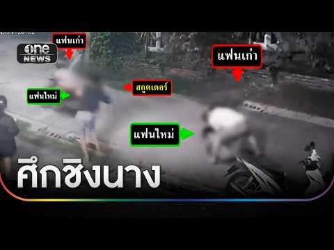 ทะเลาะกันเดือด 2 หนุ่มตีกันแย่งสาว | ข่าวเที่ยงช่องวัน | สำนักข่าววันนิวส์ thumbnail