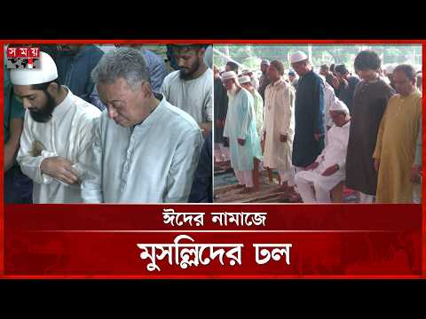 দেশের বিভিন্ন স্থানে ঈদুল আজহার নামাজ আদায় | Eid Jamaat | Somoy TV thumbnail