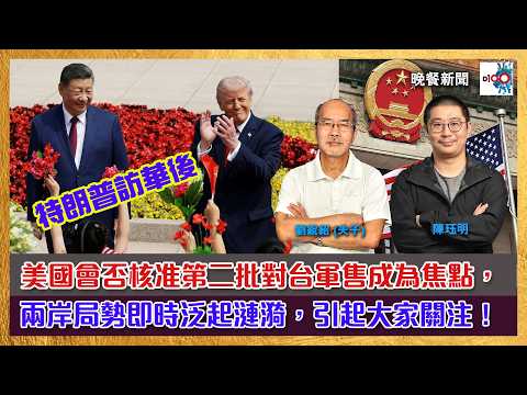 特朗普訪華後，美國會否決定140億美元對台軍售成焦點；兩岸局勢即時泛起漣漪，引起大家關注！｜主持：陳珏明、劉銳紹（夫子） thumbnail
