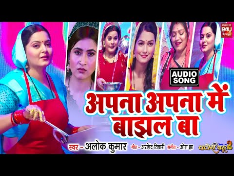 APNA APNA MAI BANJHAL BA I अपना अपना मे बाँझल बा I AUDIO SONG | CHATORI BAHU 2 thumbnail