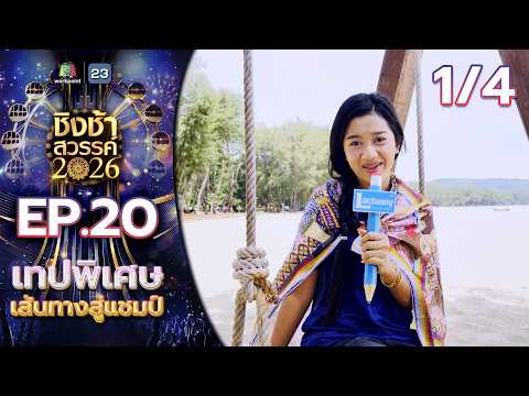 ชิงช้าสวรรค์ 2026 | EP.20 เส้นทางสู่แชมป์ & โชว์พิเศษจาก 3 แม่ทัพ บทเพลง รากไทย | 23 พ.ค. 69 [1/4] thumbnail