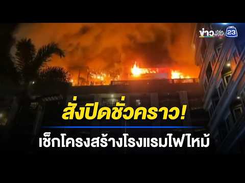 จนท. เข้าตรวจสอบโครงสร้างอาคาร หลังไฟไหม้ l ข่าวเที่ยงเวิร์คพอยท์ l 22 พ.ค. 69 thumbnail