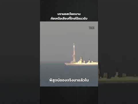 บรามอสเวียดนาม ภัยเหนือเสียงที่ไทยไร้แนวรับ | TACX  #ข่าววันนี้  #ทหารไทย  #ชายแดนไทยกัมพูชา thumbnail