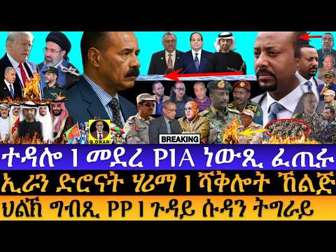 May-26 መደረ PIA ነውጺ ፈጢሩ I ህልኽ ግብጺ PP I ጉዳይ ሱዳን ትግራይ I PIA Speech Critics I Horn News I USA GCC Iran thumbnail