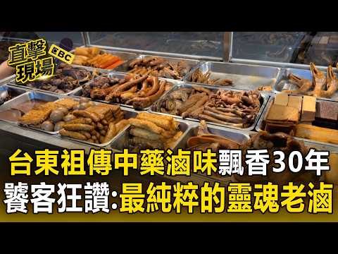 台東祖傳中藥滷味「秘方飄香30年」越夜越瘋搶！饕客狂讚：最乾淨純粹的靈魂老滷！【直擊現場】 thumbnail
