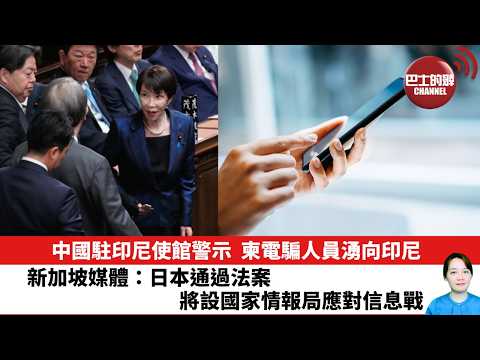 【晨早直播】中國駐印尼使館警示，柬電騙人員湧向印尼。新加坡媒體：日本通過法案，將設國家情報局應對信息戰。26年5月28日 thumbnail