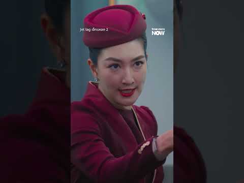 เครื่องบินนี้ไม่มีนักบิน | Jet lag เจ๊ทแหลก 2 EP.5 | ดู Uncut Ver.ได้ที่ TrueVisions NOW ที่เดียว thumbnail