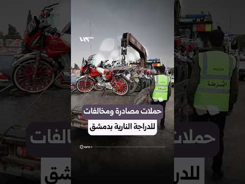 حملات مصادرة ومخالفات تطول الدراجات النارية في دمشق thumbnail