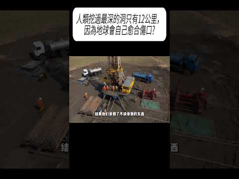 人類挖過最深的洞只有12公里，因為地球會自己愈合傷口? #漲知識 #科普 thumbnail