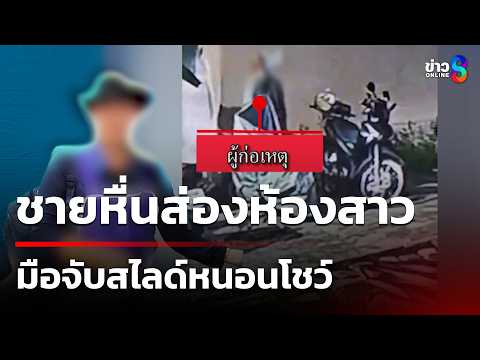 สาวลาว เจอชายหื่นส่องห้อง สไลด์หนอน วอน ตร.จัดการ | 21 พ.ค. 69 | ข่าวใหญ่ช่อง8 thumbnail