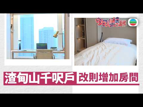 TVB今日有樓睇｜2026年05月15日｜渣甸山千呎戶　改則增加房間｜樓市｜樓盤 thumbnail